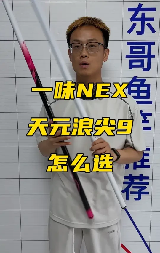 天元浪尖9和化氏一味NEX应该怎么选，看完就不会选错！ #鱼竿测评 #鱼竿推荐 #抽鲢鳙 #轻量大物杆