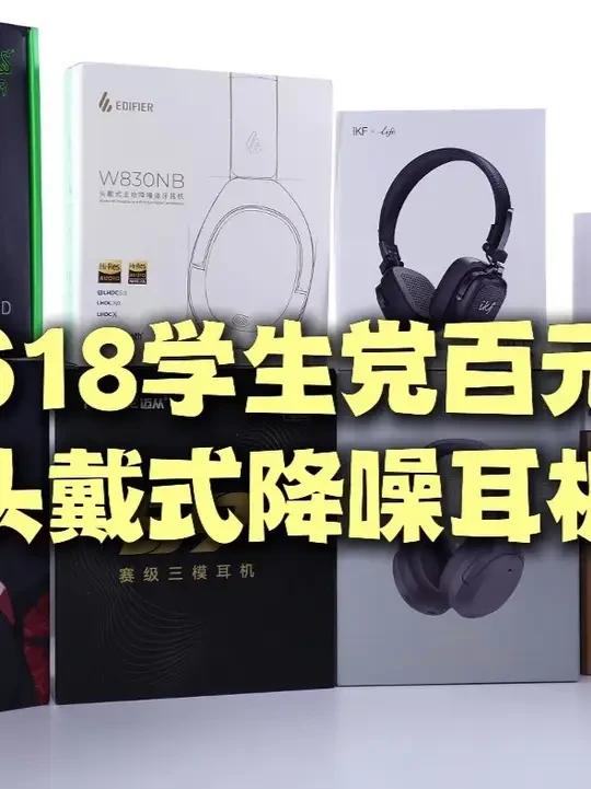 618头戴式蓝牙耳机怎么选？2025学生百元无线电竞游戏推荐 #618头戴式耳机推荐 #测评 #数码 #头戴式耳机