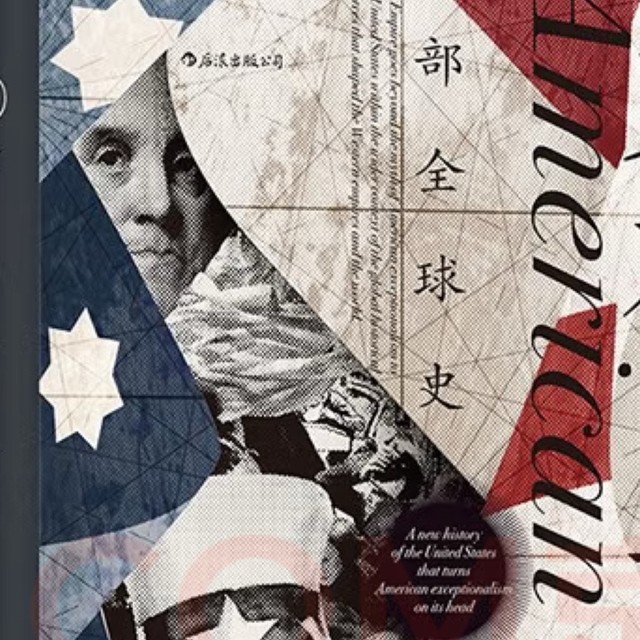 美利坚帝国：一部全球史
