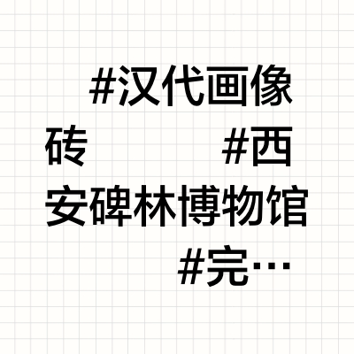古猫丨碑林博物馆不白逛《汉代故事会》