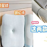 劲椎不舒服睡不好觉？给大家推荐两款我自用的好枕头
