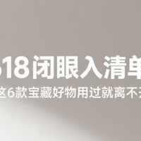 618闭眼入清单！这6款宝藏好物用过就离不开