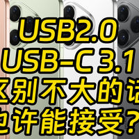 华为Pura80标准版降到USB2.0，与P70的USB3.1有何差别