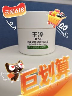 干敏肌救星！玉泽保湿霜真香！