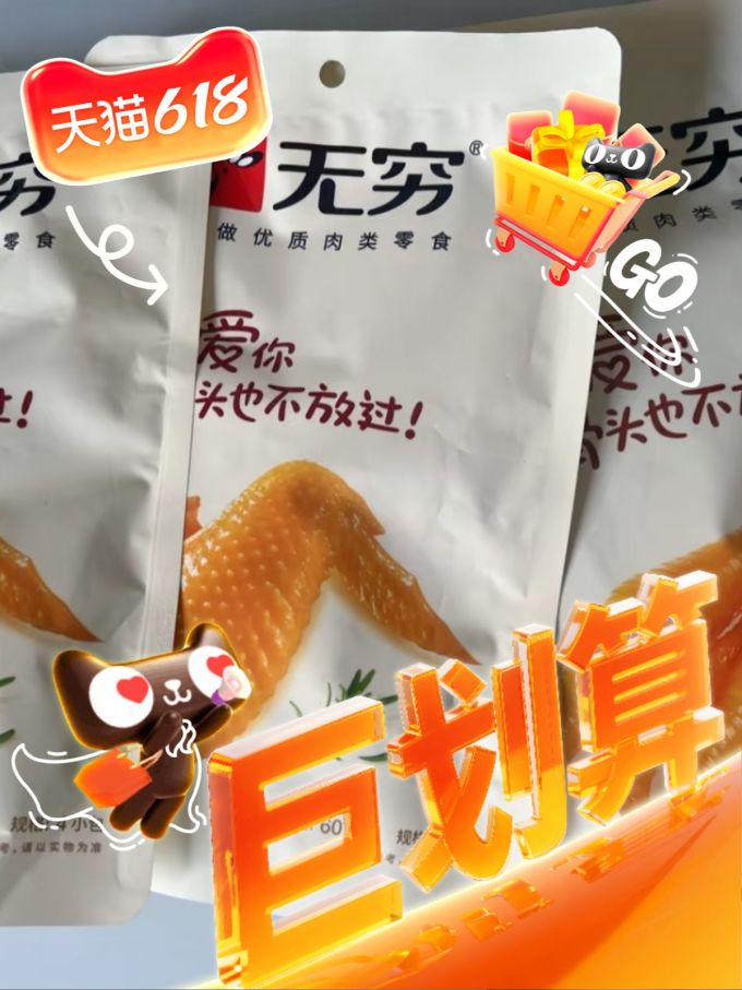 无穷鸡鸭零食