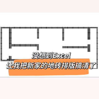 没想到Excel让我把新家的地砖排版搞清了