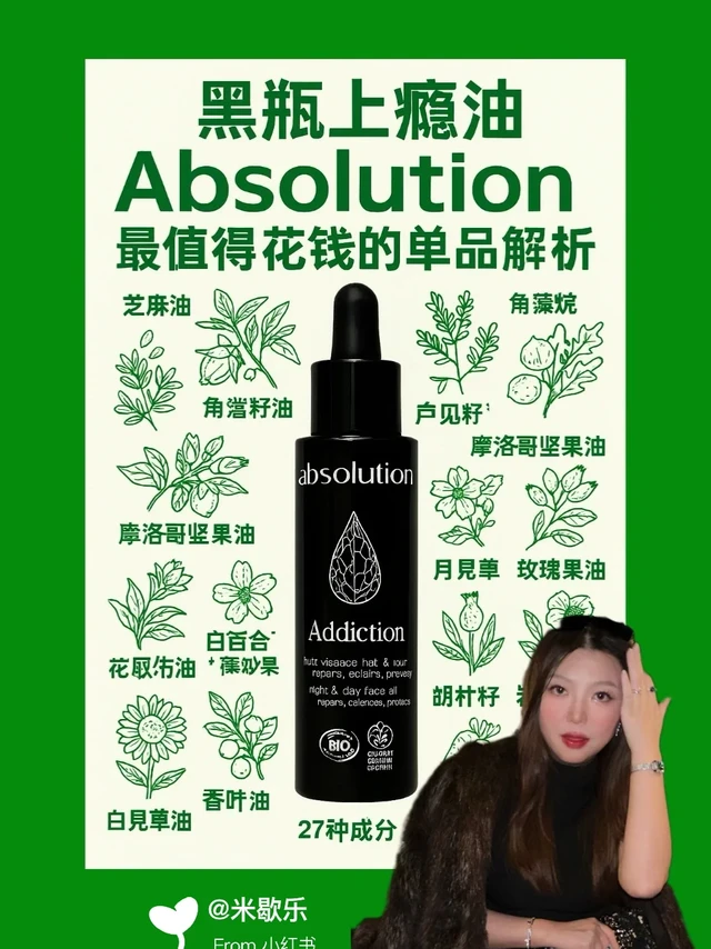 黑瓶上瘾油：Absolution Top 1 值得花钱