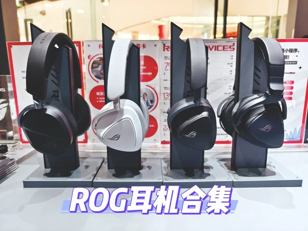 ROG耳机横向对比 看看哪款适合你