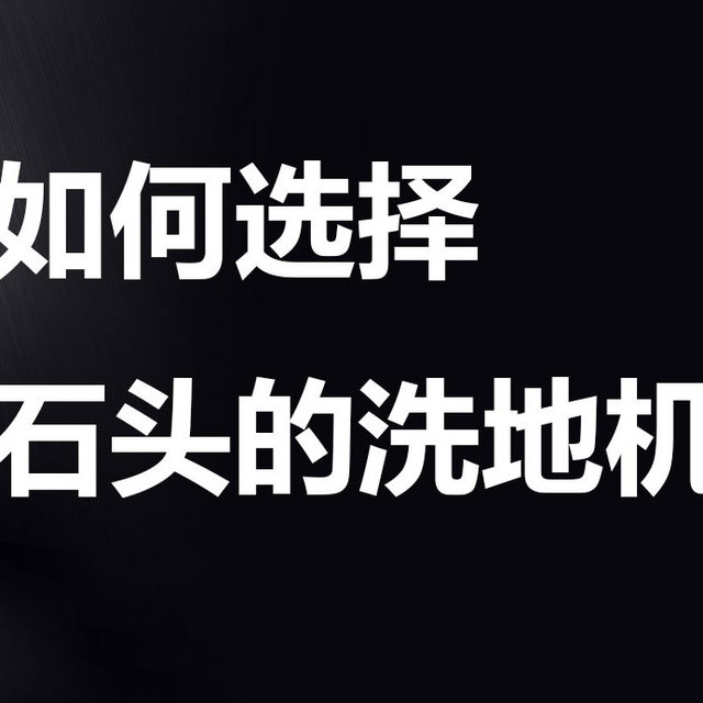 石头洗地机性价比选A20或者A30 Lite