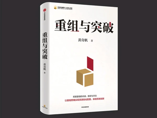 跟着黄奇帆学重组，解锁经济难题新姿势！