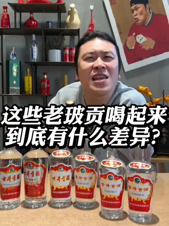 这些老玻贡喝起来到底有什么差异？ #白酒 #口粮酒 #古井贡酒 #老玻贡