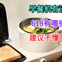 早餐机有没有必要买？618有哪些值得推荐？建议不懂的先收藏再买