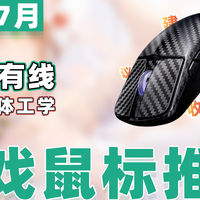 好物推荐 篇零：【25年7月游戏鼠标推荐】教父级鼠标选购指南！必看鼠标购买攻略