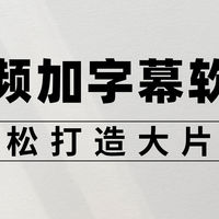 视频剪辑教程 篇零：PR太复杂？这款小白友好型视频加字幕软件，轻松打造大片感​