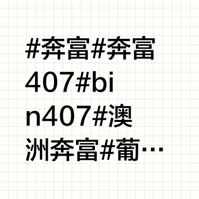 9成奔富407是假？国民红酒黑幕大起底！