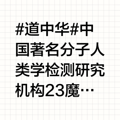#道中华# 中国著名分子人类学检测研究机构23魔方负责人周坤讲古蜀三星堆人群的来源和今天四川人的关系。古蜀三星堆人群主要来自于甘青高原的马家窑文化羌人和长江中游的屈家岭、石家河文化三苗人群。古羌人从甘