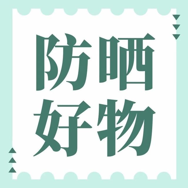 做好防晒防衰老！夏日防晒全攻略，科学防护守护肌肤