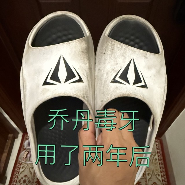 原价300多的拖鞋69买了，用了两年的感受