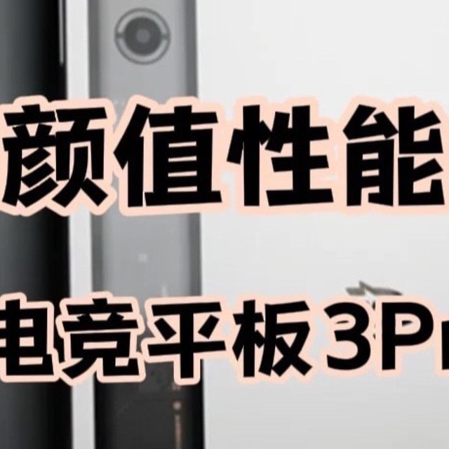掌上战神！红魔电竞平板3Pro！
