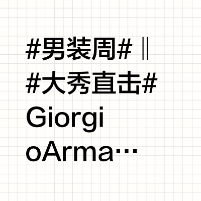 #男装周# ‖#大秀直击# Giorgio Armani 2025秋冬男装系列的大秀宛如一场精致优雅的视觉诗篇，氛围宁静而高级。这期时尚元素上，经典的中性色西装与飘逸的丝绸衬衫依然是核心，但加入了更多