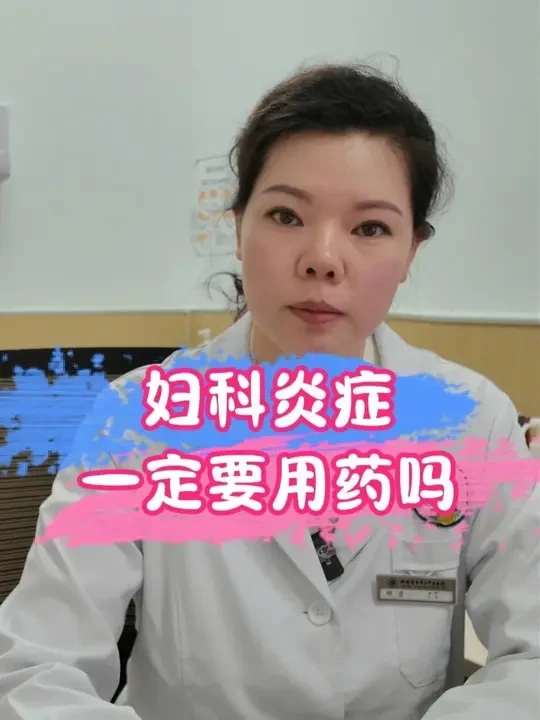 妇科炎症一定要用药吗 #妇科炎症 #妇科 #医疗小常识 #科普医生