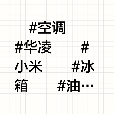 618家电销量榜单出来了！看看哪款值得买