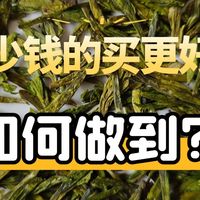 花更少的钱喝更好的茶：为你击穿低价解释真相