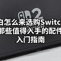 数码原动力 篇零：小白怎么来选购Switch 2以及那些值得入手的配件入门指南