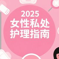成人情趣 篇零：2025 女性私处护理指南：从暗沉到焕亮，科学养护小花园