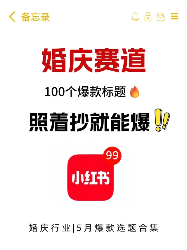 婚庆赛道100个爆🔥款标题！照着抄就能爆