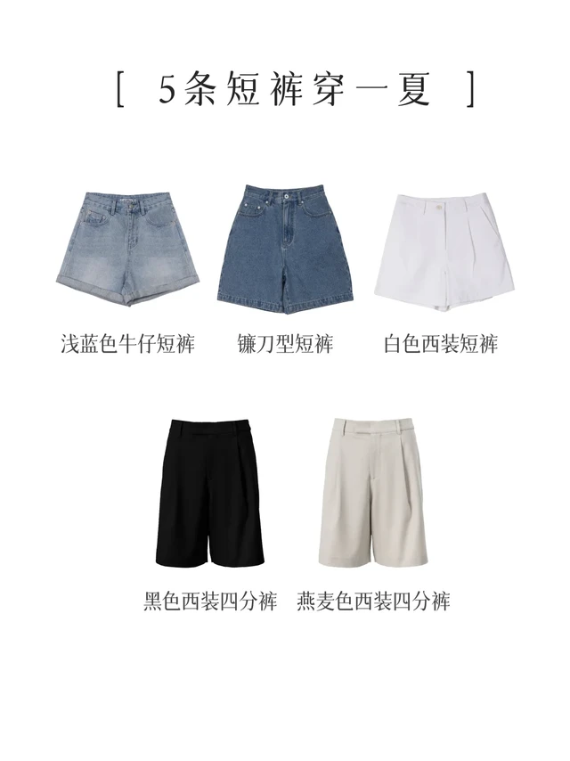 夏日衣橱丨5条短裤过夏天