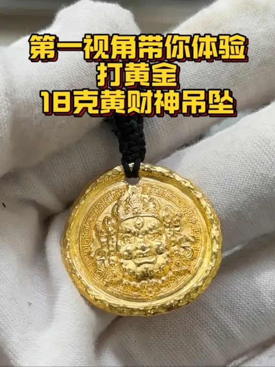 第一视角带你体验打黄财神吊坠，男女通吃，八方来财#咸阳黄金加工零损耗 #第一视角 #黄财神吊坠 #黄金吊坠 #日常vlog