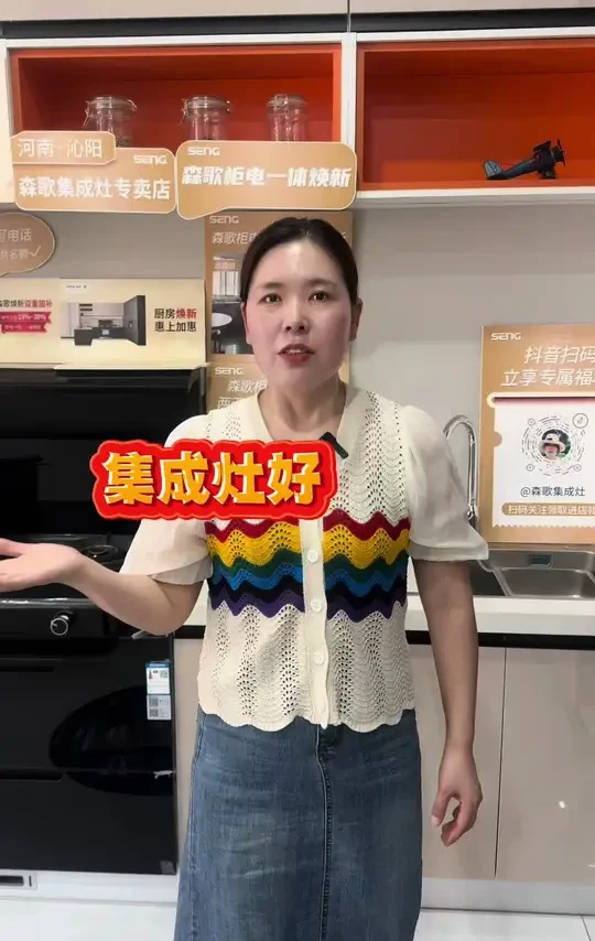 集成灶还是油烟机好
娜姐教你怎么选
#沁阳#森歌集成灶#森歌不锈钢橱柜#森歌成就你更好的厨房生活#森歌柜电一体机