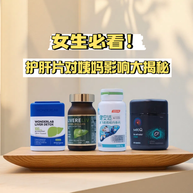 护肝片该怎么选？女生吃护肝片会影响姨妈吗？