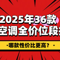 618专栏 篇零：【建议收藏】2025年36款热门空调全价位段推荐：哪款性价比更高？