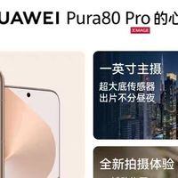华为 Pura 80 Pro 价格公布，首发冲不冲？