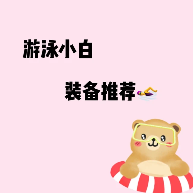 游泳小白需要准备哪些装备呢