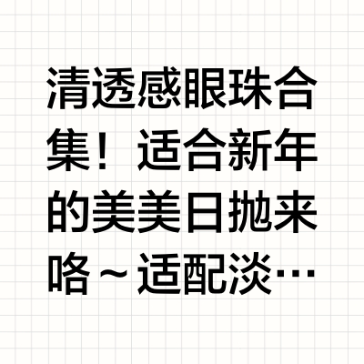 清透感眼珠合集！🥰适合新年的美美日抛来咯～适配淡颜想戴显色🤔but想拒绝网感❌的宝！超级适合过年场合🧨精致提神又略带小心机[好运连连]尊嘟太灵动辣！！-🦌自然柔和小鹿眼告白魔方日抛 - - 你的名字-