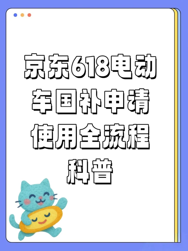 京东618电动车国补申请、使用全流程科普