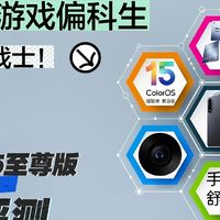 一加Ace5至尊版深度评测：不只是游戏偏科生，更是六边形战士！