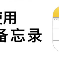 有趣的实用软件 篇零：7 分钟精通苹果备忘录