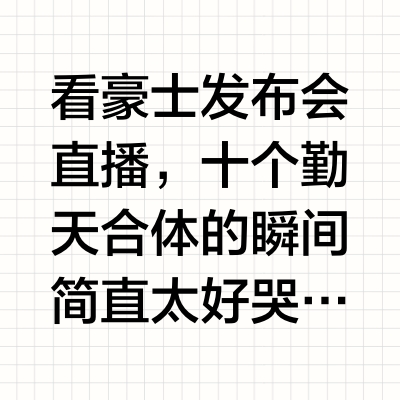看豪士发布会直播，十个勤天合体的瞬间简直太好哭了！开场官宣环节，礼炮轰鸣，十个少年依次亮相，每个人脸上都洋溢着自信与喜悦。从最初青涩的种地少年，到如今独当一面的代言人，他们一路走来的成长有目共睹，此刻