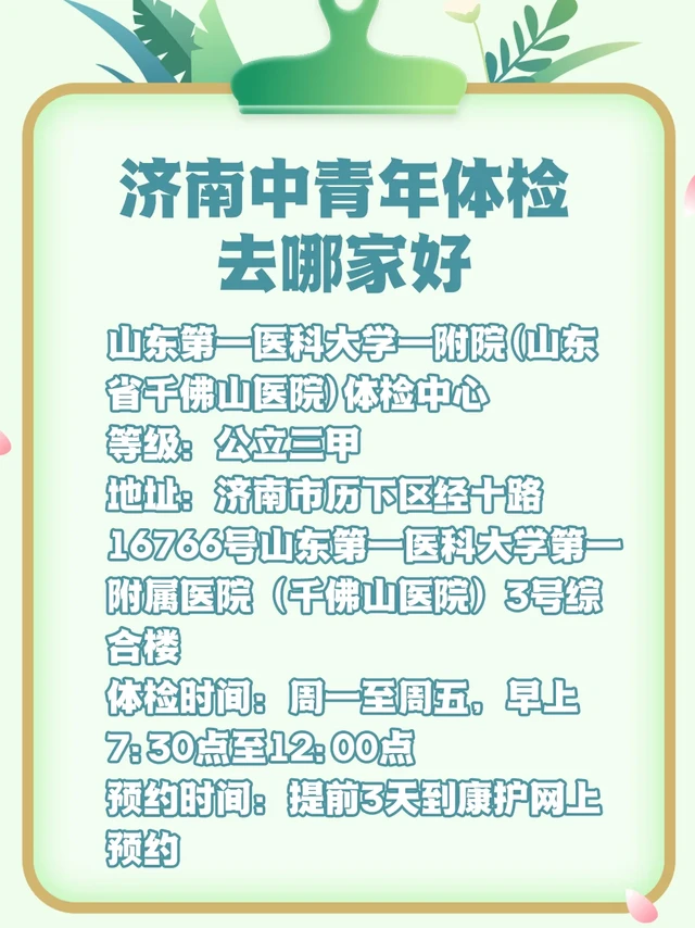 济南中青年体检去哪家好？