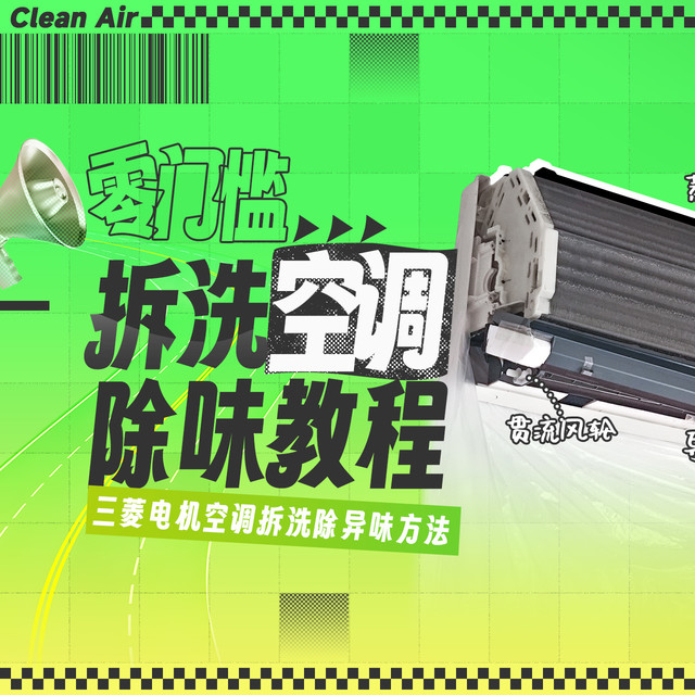 血泪教训！花钱请人上门拆洗不如自己动手，三菱电机深度拆洗记录