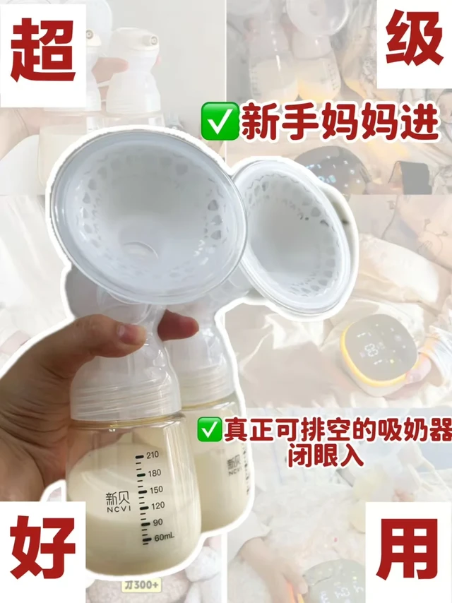 新贝吸奶器真平价中的战斗机！吸奶快还不痛！