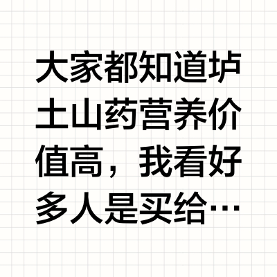 别告诉我竟然还有人不会买正宗垆土铁棍山药