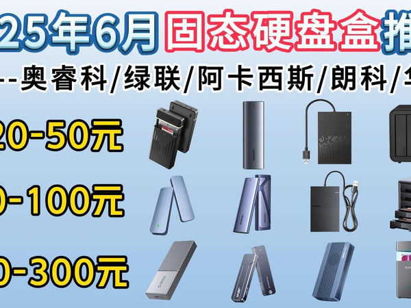 2025年6月最具性价比的移动硬盘盒&柜推荐！NVMe/SATA固态/移动硬盘怎么选？|覆盖20-600价位|奥睿科/绿联/阿卡西斯/朗科/华硕等品牌推荐！