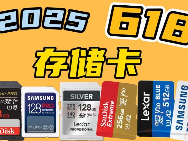 小白也能懂！618存储卡怎么选？一个视频帮你排坑