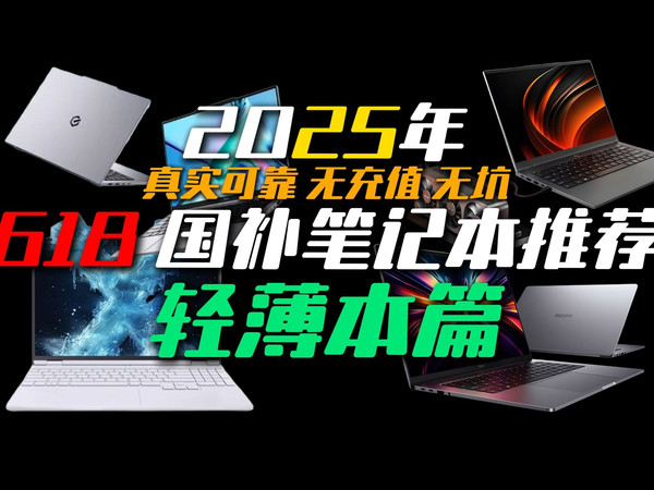 【建议收藏】绝对超值!618轻薄本大推荐