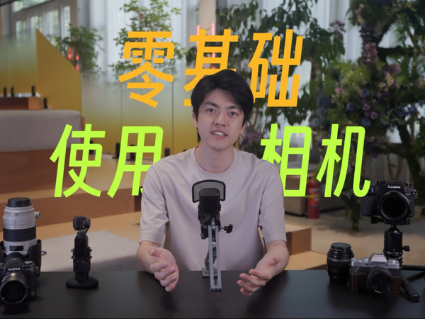零基础学习相机｜摄影摄像系列课程Vol.1
